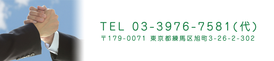 TEL 03-3976-7581（代）　〒179-0071　東京都練馬区旭町3-26-2-302