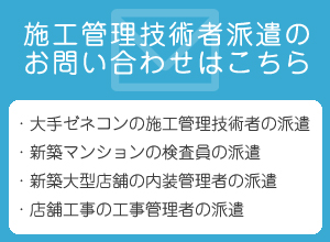 施工管理技術者派遣のお問い合わせ