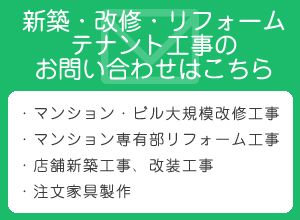 建築・改修・リフォームテナント工事のお問い合わせ
