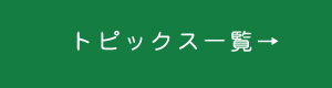 トピックス一覧ページへ